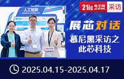 【展芯對話】慕尼黑采訪之此芯科技-sv